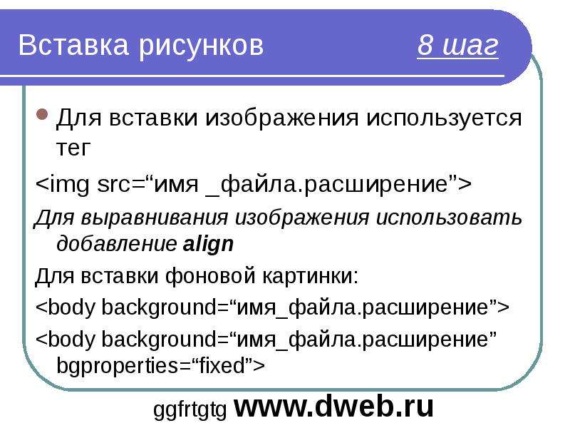 Для вставки изображения в веб страницу используется тег