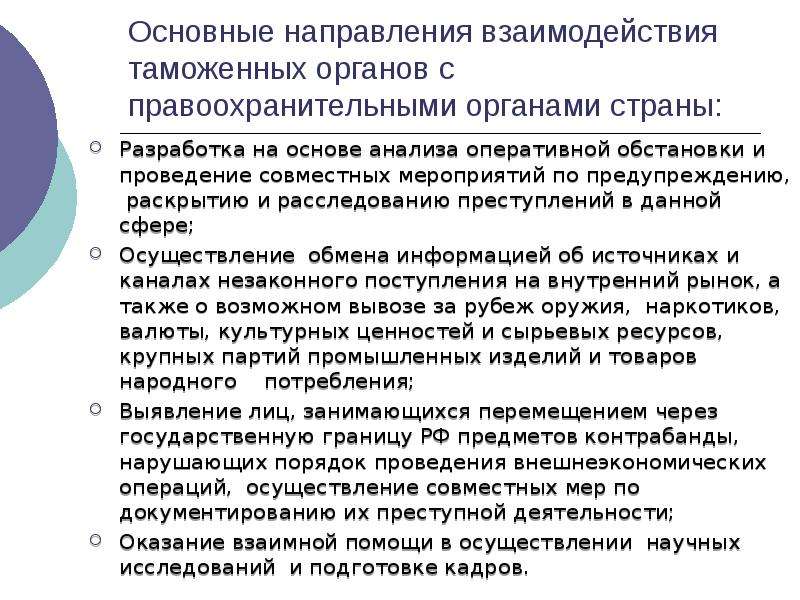 Вопрос взаимодействия правоохранительных органов. Направления взаимодействия правоохранительных органов. Сотрудничество с правоохранительными органами. Направления деятельности таможенных органов. Основные направления деятельности таможенных органов.