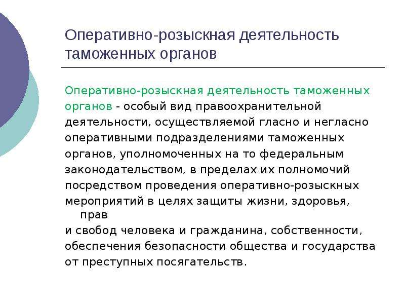 Оперативно розыскная деятельность. Оперативно-разыскная деятельность. Оперативно-розыскная деятельность таможенных органов. Оперативная деятельность таможенных органов.