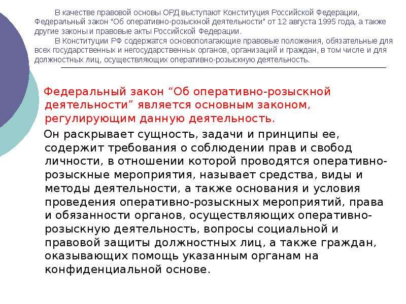 Основы оперативно-розыскной деятельности. Закон об орд 144-ФЗ. Закон об оперативно-розыскной деятельности. Основы организации розыскной деятельности.