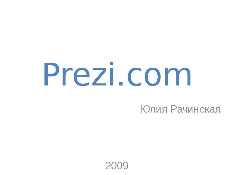 Презентация Prezi. com Юлия Рачинская