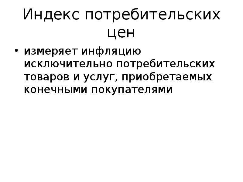 Индекс потребительских. Индекс потребительских цен измеряет. Измерение стоимости жизни. Индекс потребительских цен измеряет отношение стоимости. Потребительная стоимость измеряется.