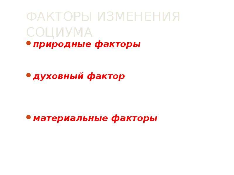 Духовные факторы. Природные факторы изменения социума. Факторы изменения социума. Духовный фактор.