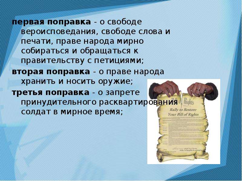 Момент свободы текст. Свобода вероисповедания в Конституции США. Вопрос для свободы слова и печати. Свобода слова в Конституции США.