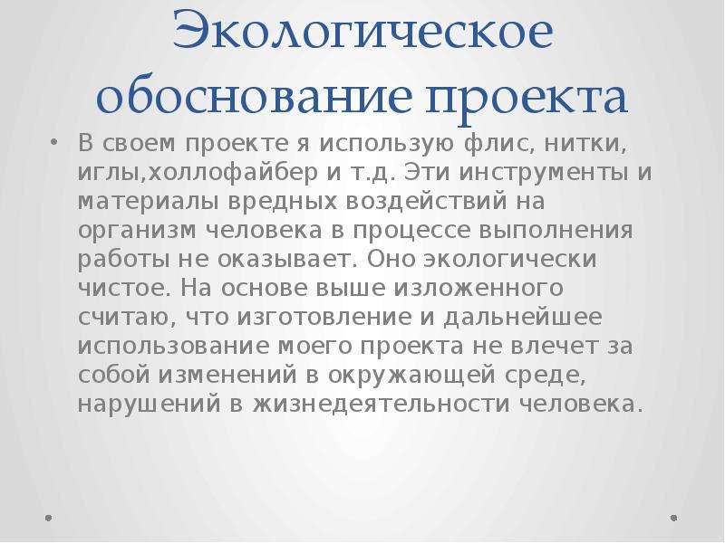 Экологические обоснования проекта