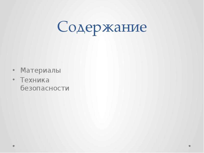 Содержание материала. Творческий проект по технологии 2 класс Хохлова. Материалы по содержание. Творческий проект на тему рукоделие 7 класс содержание.