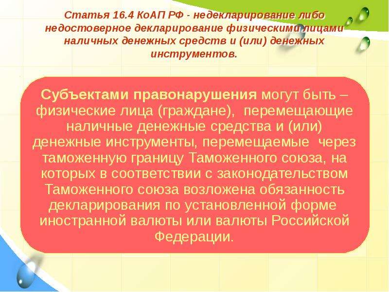 Статья 16. Декларирование денежных инструментов. Декларирование наличных денежных средств. Недекларирование денежных средств. Недекларирование товаров КОАП.