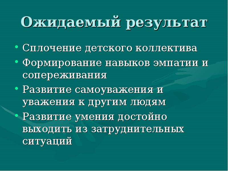 Признаки которые указывают на сплоченность коллектива класса. Результат сплочения коллектива. Ожидаемый результат при сплочении коллектива. Итоги сплочения коллектива. Предложения по сплочению коллектива.