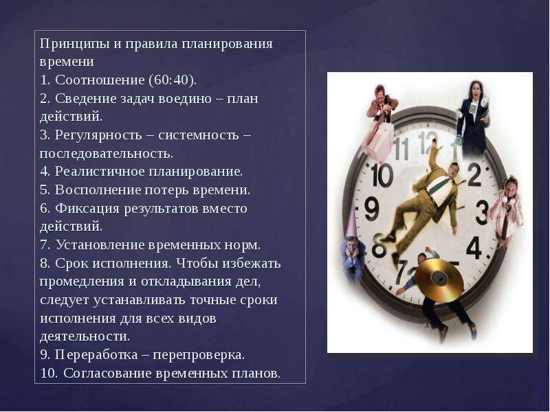 Доклад: Искусство планирования времени
