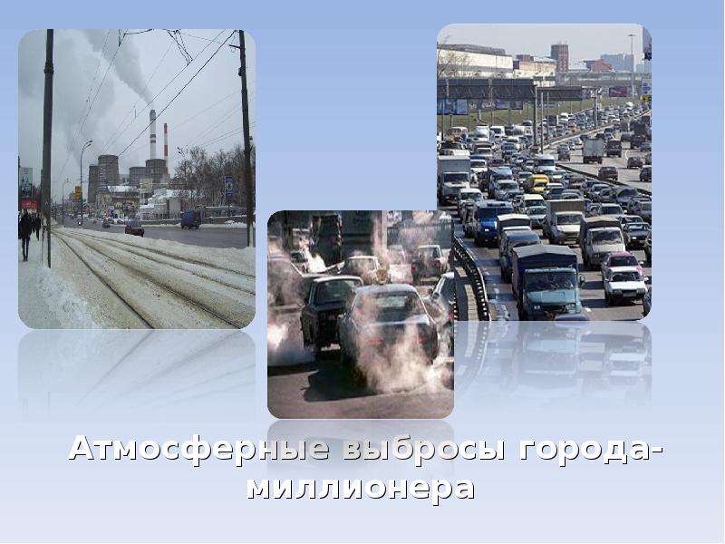 Какие проблемы больших городов. Атмосферные выбросы города миллионники. Проблемы городов МИЛЛИОННИКОВ. Атмосферные выбросы города миллионера презентация. Атмосферные выбросы города миллионники доклад.