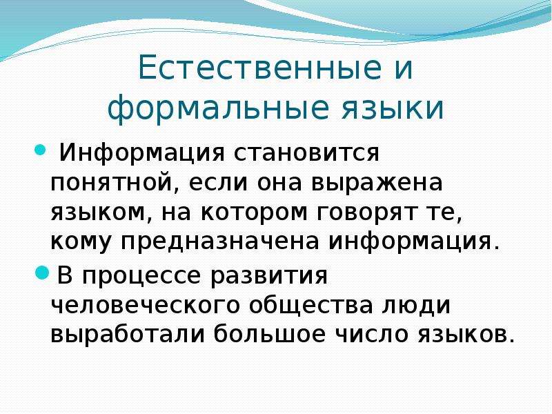 Естественно отличаться. Естественные и Формальные языки. Естественные и Формальные языки в информатике. Что такое Естественные языки Формальные языки. Примеры естественных языков.