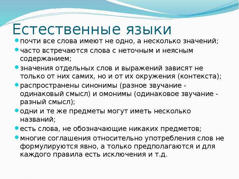 Информация на естественном языке. Виды естественных языков. Естественные языки примеры. Что такое Естественные языки Формальные языки. Естественные языки имеют одно значение или несколько и Формальные.