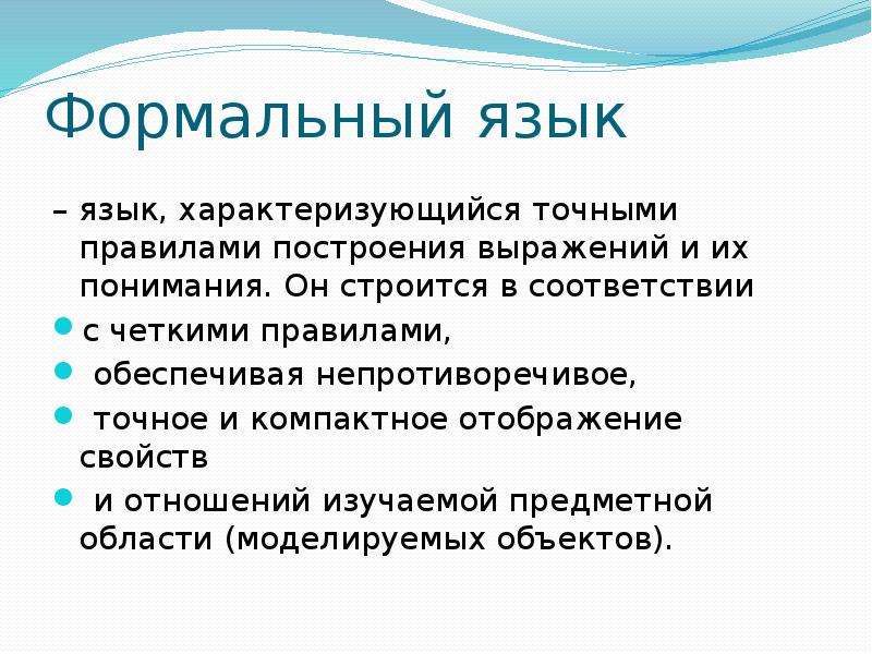 Описание естественных языков. Формальные языки. Примеры формальных языков. Формальные языки примеры. Формальные языки в информатике.