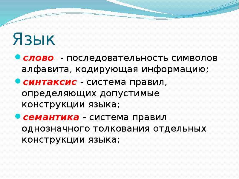 Символы формального языка. Последовательность символов алфавита. Синтаксис это система правил. Система правил толкования конструкций языка:. Язык это система правил.