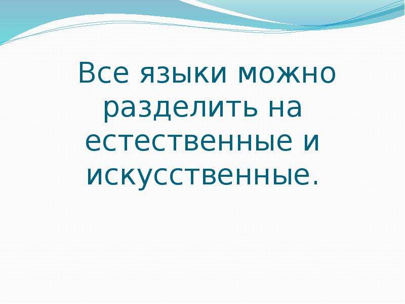 К формальным языкам можно отнести