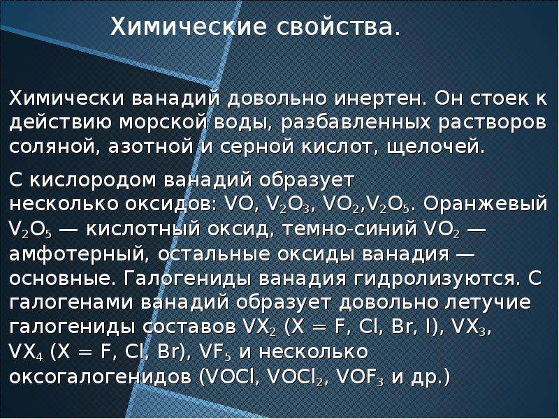 Формула высшего оксида ванадия. Химические свойства ванадия. Ванадий химическая характеристика. Ванадий и его соединения. Ванадий химия элемент.