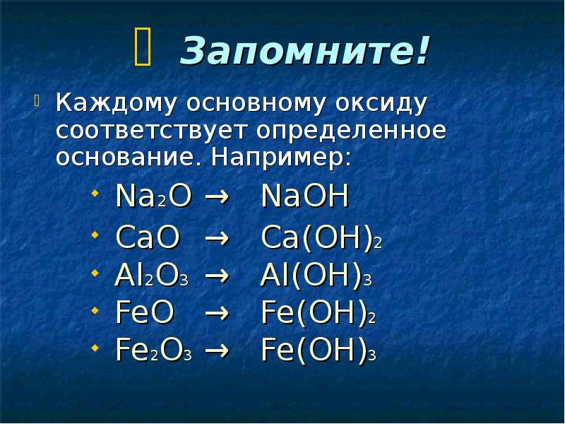 Ai oh 3 класс соединения. Al Oh 3 оксид. Каждому основному оксиду соответствует определенное основание. Feo основный оксид. Al Oh 3 формула оксида.