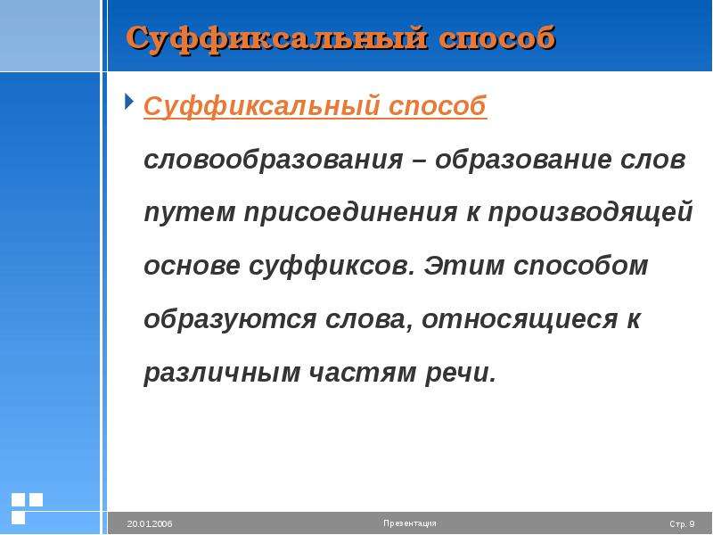 Морфемика и словообразование 9 класс. Сформировавшаяся способ. Производящая основа. Затенить слово образовано от производящей основы с помощью.