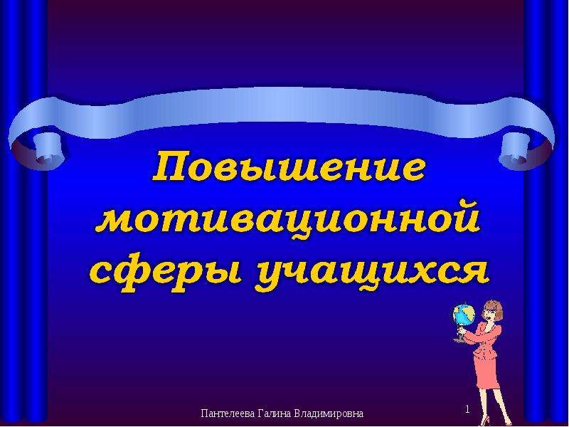 Презентация на тему повышение. Пантелеева Галина Владимировна.