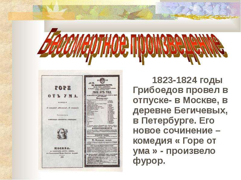 1824 год грибоедова. Сочинение комедии горе от ума (1824). А. С. Грибоедов. Сочинения в стихах. Грибоедов цитаты.