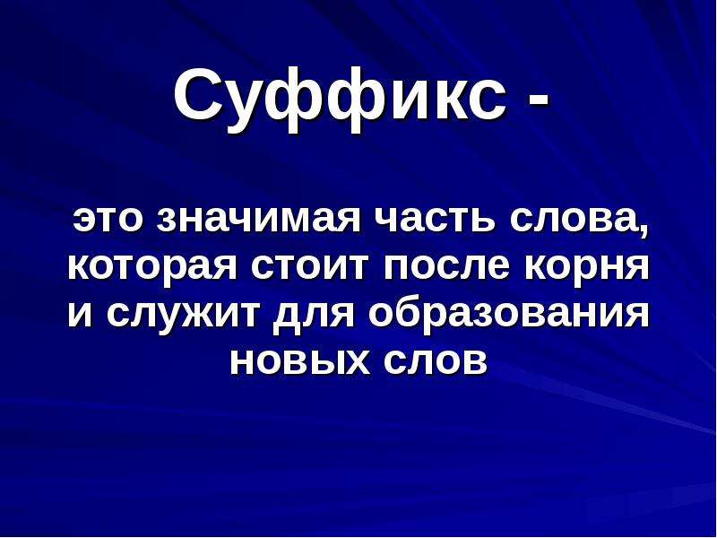 Значительно это. Суффикс это значимая часть слова. Суффикс это} начиная часть с. Суффикс это значимая часть слова которая стоит. Значимая часть слова которая служит для образования новых слов.