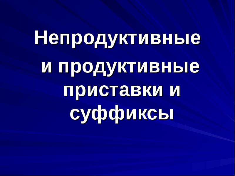 Продуктивно непродуктивно. Продуктивные и непродуктивные суффиксы. Продуктивные приставки и суффиксы. Продуктивные не продуктивные суффтксы. Непродуктивные приставки и суффиксы.