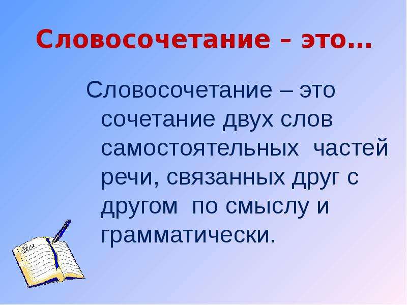 Работающую словосочетание. Словосочетание это. Словосочетание из 2 слов. Словосочетание это сочетание. Словосочетание это сочетание двух слов самостоятельных.