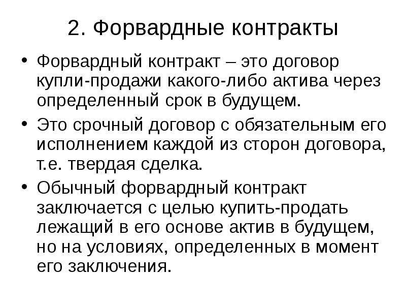 Форвардный контракт. Фьючерсные и форвардные контракты презентация. Форвардный контракт класс инструмента. Продажа форвардного контракта. Форвардные контракты тест.