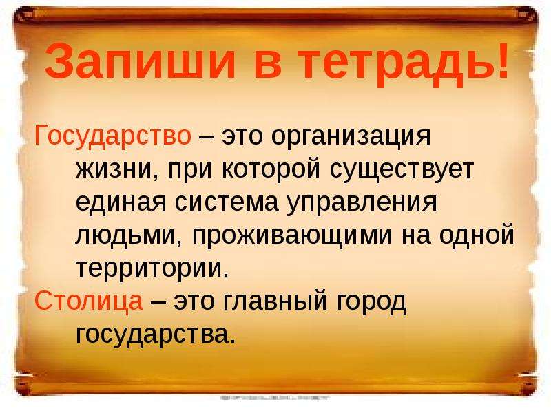 Значение слова история пятый класс. Государство определение. Государство это кратко. Государстьвоэто кратко. Государствоьэто кратко.