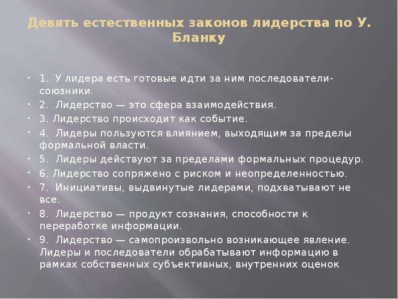 Естественные законы. Законы лидерства. 'Девять естественных законов лидерства