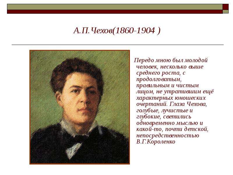 Будучи молодой. Глаза Чехова. Басни Чехова. А П Чехов басня. Передо мной был молодой и еще более моложавый на вид.