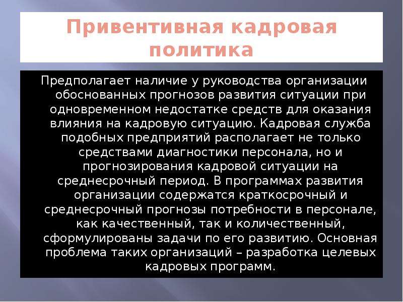 Политика предполагает. Кадровая политика располагает средствами влияния на ситуацию. Прогноз развития кадровой ситуации. Недостатки кадровой службы. Кадровая ситуация доклад.