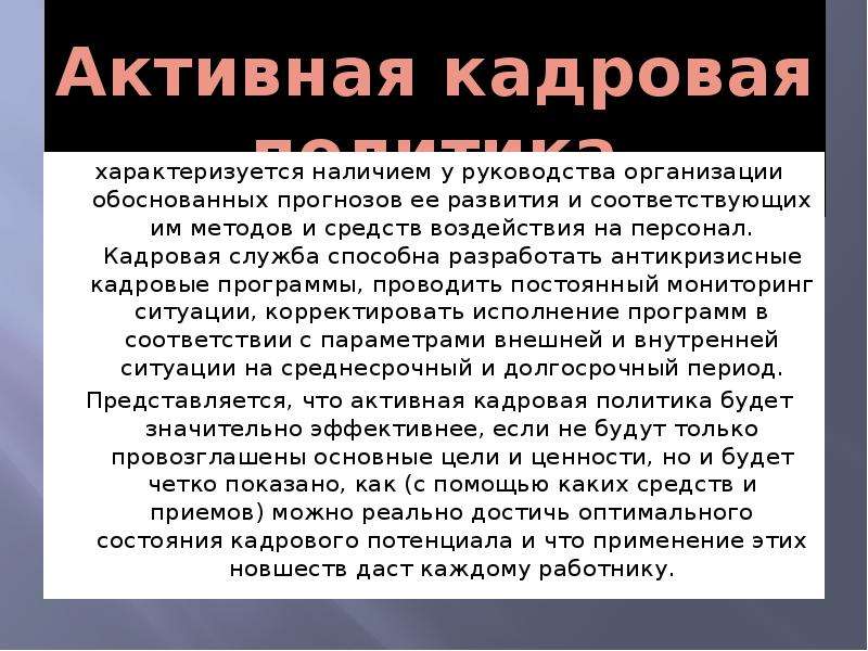 Политику характеризуют. Активная кадровая политика. Кадровая политика характеризуется. Активная кадровая политика характеризуется. Чем характеризуется кадровая политика?.