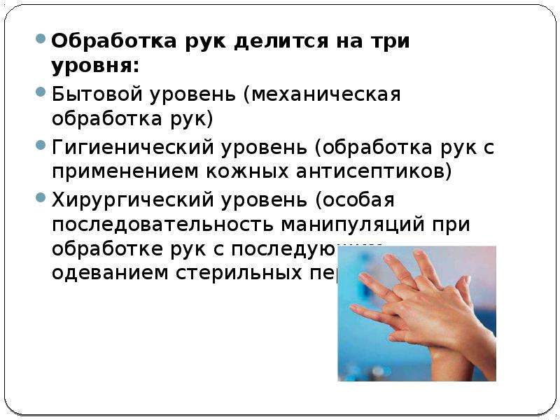 Мытье рук относится к. Уровни обработки рук медицинской сестры. Уровни обработки рук в медицине. Уровни обработки рук медперсонала. Сколько уровней обработки рук медицинского персонала.