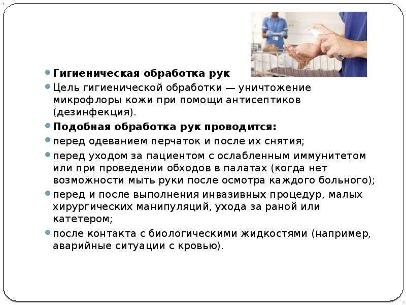 Цель мытья рук. Цель гигиенической обработки рук персонала:. Гигиеническая обработка рук алгоритм цель. Хирургическая обработка рук схема. Гигиеническая обработка рук после снятия перчаток.