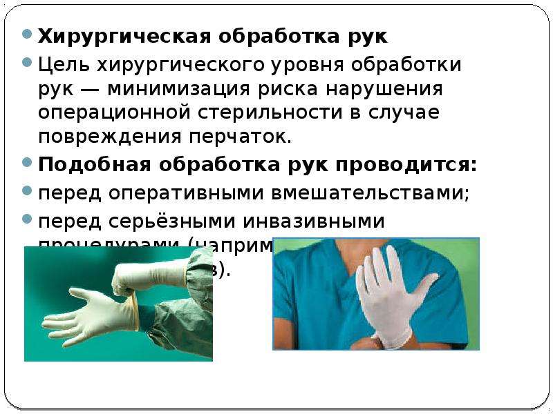 Цель гигиенической обработки. Хирургический метод обработки рук алгоритм. Хирургический метод обработки рук медицинского персонала. Гигиеническая обработка рук медицинского персонала проводится. Хирургический уровень обработки рук цель.