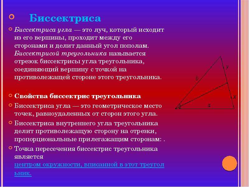 Любая биссектриса треугольника делит его пополам. Биссектриса. Биссектриса треугольника. Отрезок биссектрисы угла. Биссектриса отрезок биссектрисы угла треугольника.