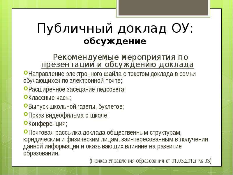 Публичный доклад. Публичный доклад пример. Обсуждение доклада. Направление доклада. Текст публичного доклада:.