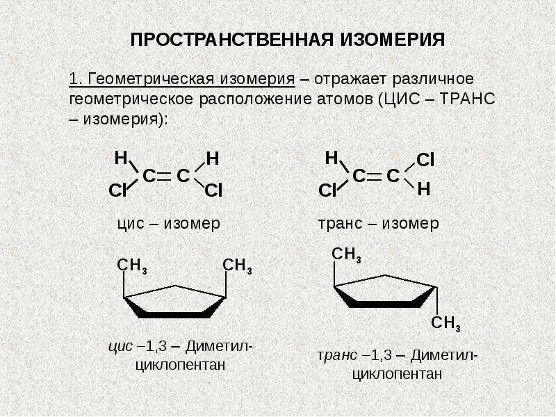 Пространственные изомеры отличаются. Цис транс изомерия циклоалканов. Геометрическая (цис-транс-) изомерия циклоалканов. Пространственная Геометрическая изомерия. Формулы геометрических изомеров.