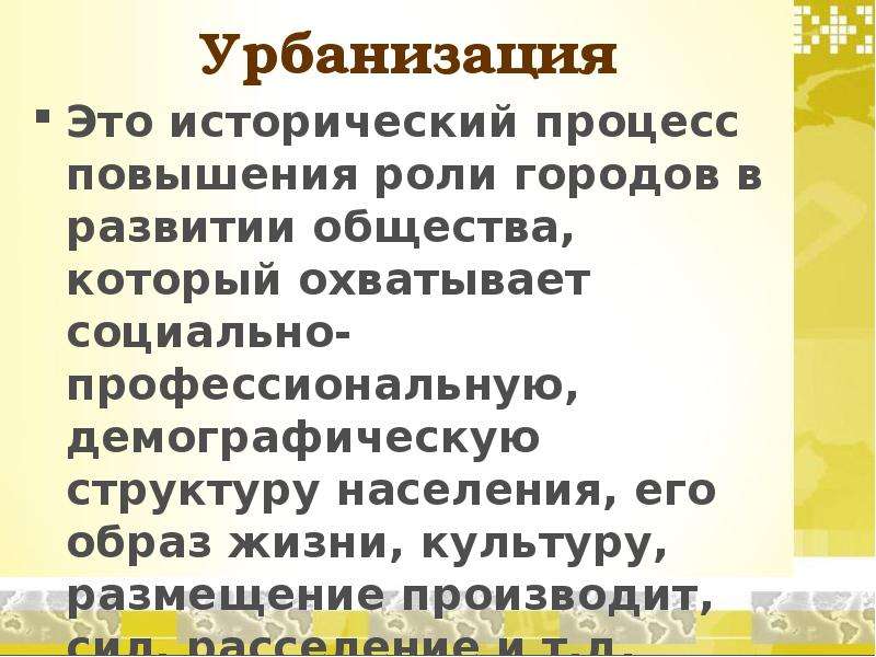 Роль урбанизации в жизни общества. Урбанизация — это процесс повышения роли. Процесс повышения роли городов. Процесс повышения роли городов в жизни. Минусы урбанизации.