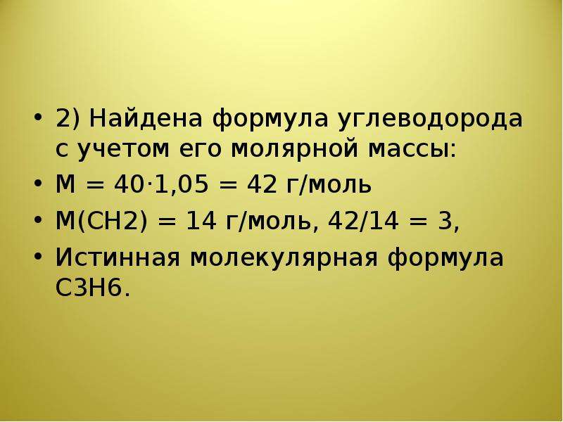 Молекулярная масса 17. Молярная масса углеводорода. Молекулярная формула углеводорода. Масса масса углеводорода 42 г/моль молярная. Как найти молекулярную массу углеводорода.