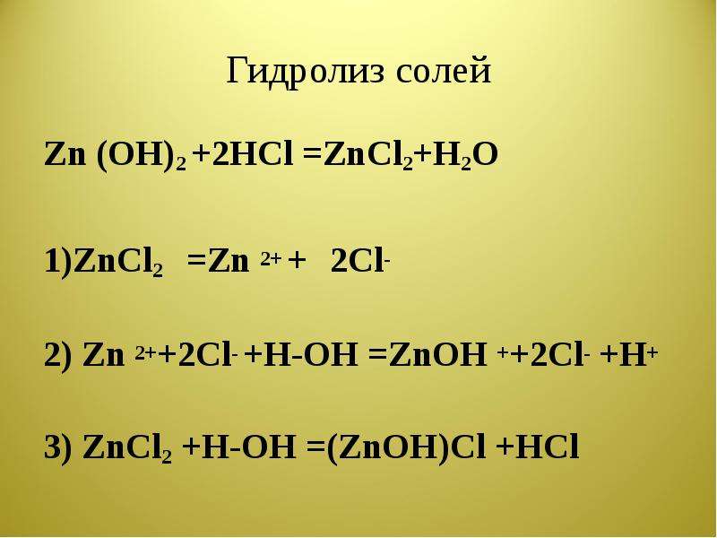 Naoh zn oh 2 t. ZN(Oh)2+HCL=zncl2+h2o коэффициент. ZN zncl2. Zncl2 гидролиз. Гидролиз ZN.