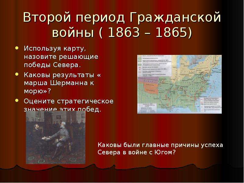 Период гражданской. Второй период гражданской войны в США 1863-1865 гг. 1863 Гражданская война в США карта. Гражданская война в Японии 1863-1867. Карта второго периода гражданской войны.