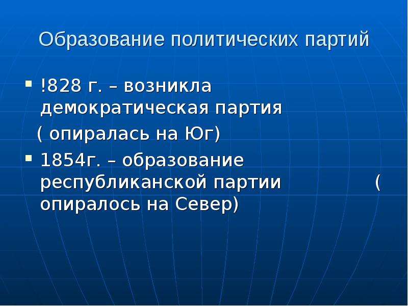 Политическое образование. Демократическая партия (1828. Демократическая партия США опиралась на. Демократическая и Республиканская партии в США Север и Юг. +Образование республиканской партии США 1854.