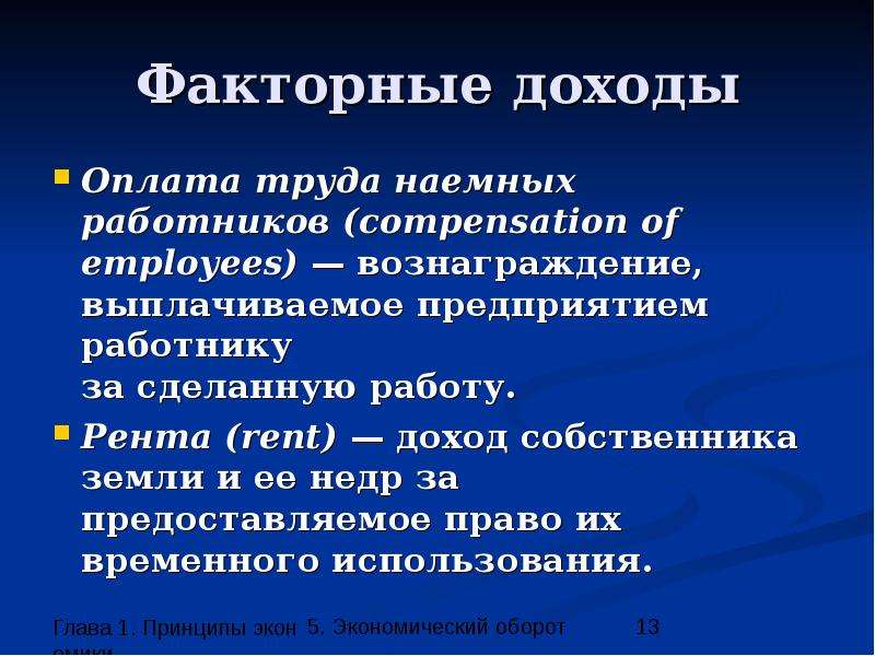 Рента является факторным доходом от использования. Факторный доход труда. Факторный доход заработная плата. Факторный доход прибыль. Факторный доход — заработная плата работника.