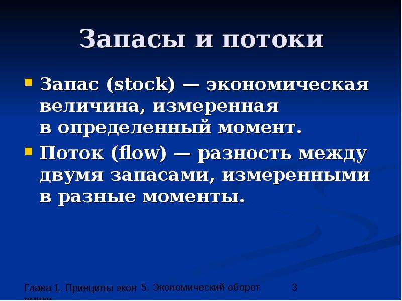 В экономике 5 1. Потоки и запасы. Потоки и запасы в экономике. Экономических потоках и запаса. Потоки и запасы примеры.