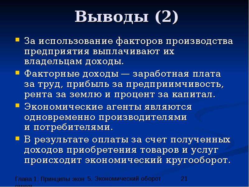 Выводы факторов производства. Факторы производства вывод. Факторы производства и факторные доходы. Влияние факторов производства на доходы. Доходы собственников факторов производства.