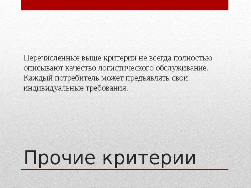 Индивидуален требует. Критерии качества услуг в логистики. Критерии качества логистического обслуживания. 10 Критерий качества услуг. Вывод к логистическом обслуживанию.