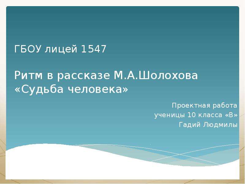 Тест по рассказу шолохова судьба. М А Шолохов лицей. Лицей 1547 день чести. Гадий Петрович.