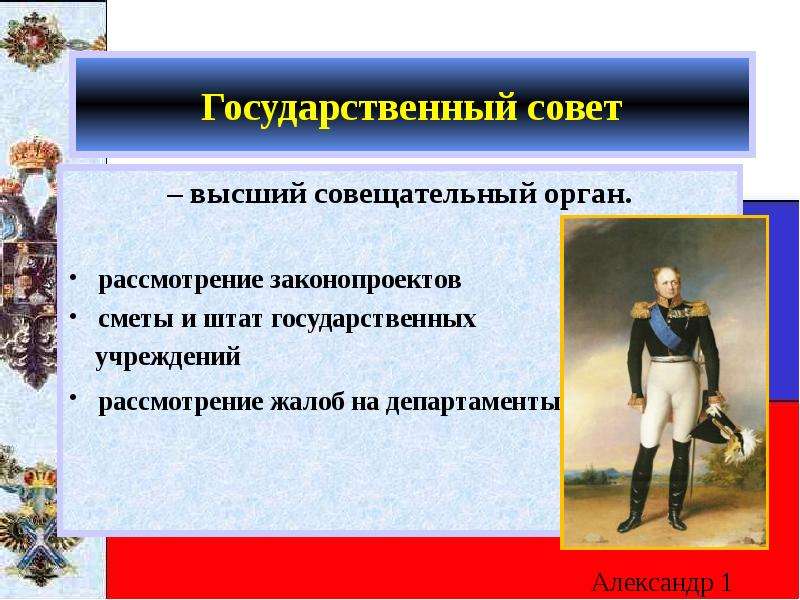 Учреждение государственного совета. Учреждение Госсовета при Александре 1. Государственный совет Александр 1. Государственный совет при Александре 1. Роль государственного совета при Александре 1.